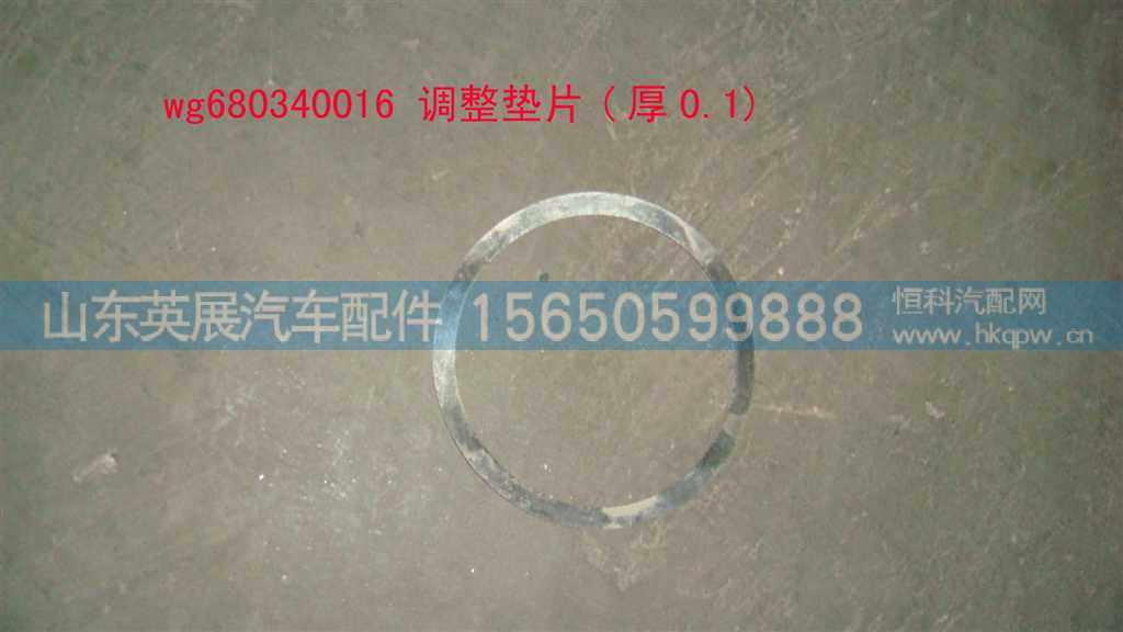 WG680340016,,山东英展汽车配件有限公司